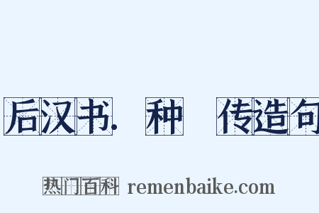 后汉书.种暠传造句是什么意思的图片